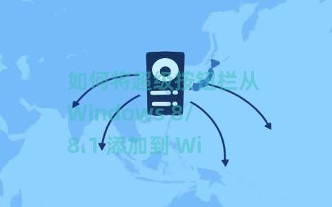 如何将超级按钮栏从 Windows 8/8.1 添加到 Windows 11？